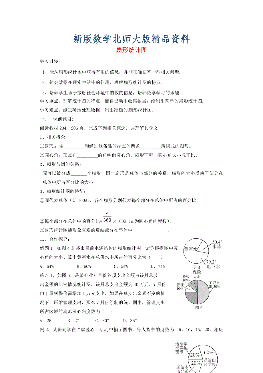 新版北师大版七年级数学上册6.3 扇形统计图导学案_第1页