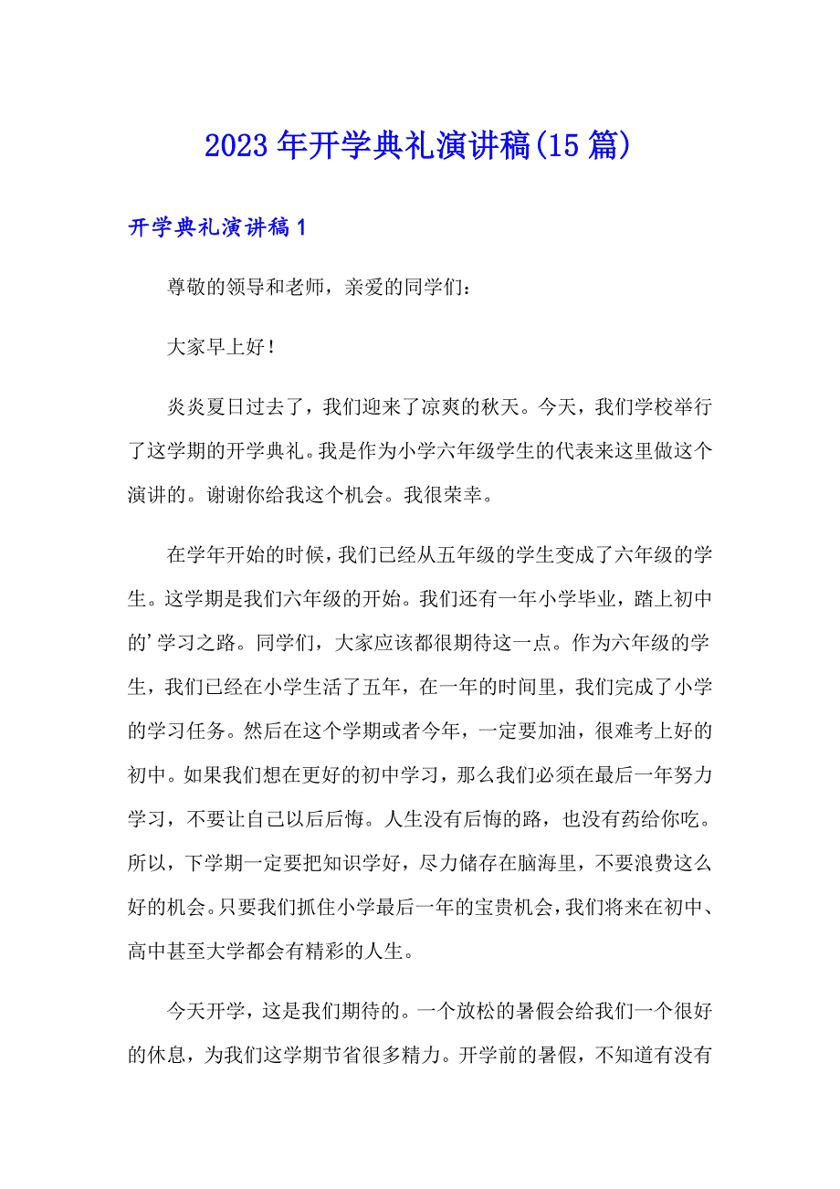 2023年开学典礼演讲稿(15篇)【可编辑】_第1页