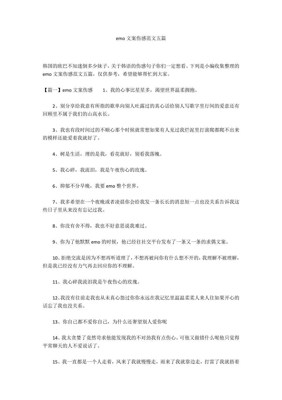 emo文案伤感范文五篇_第1页