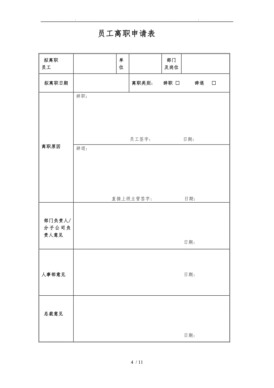 员工离职管理规定样本_第4页