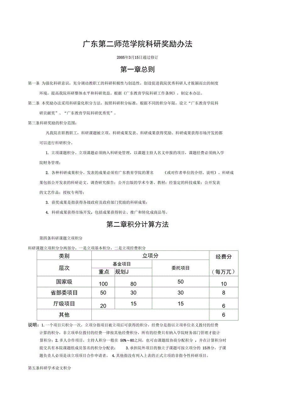 广东第二师范学院科研奖励办法_第1页