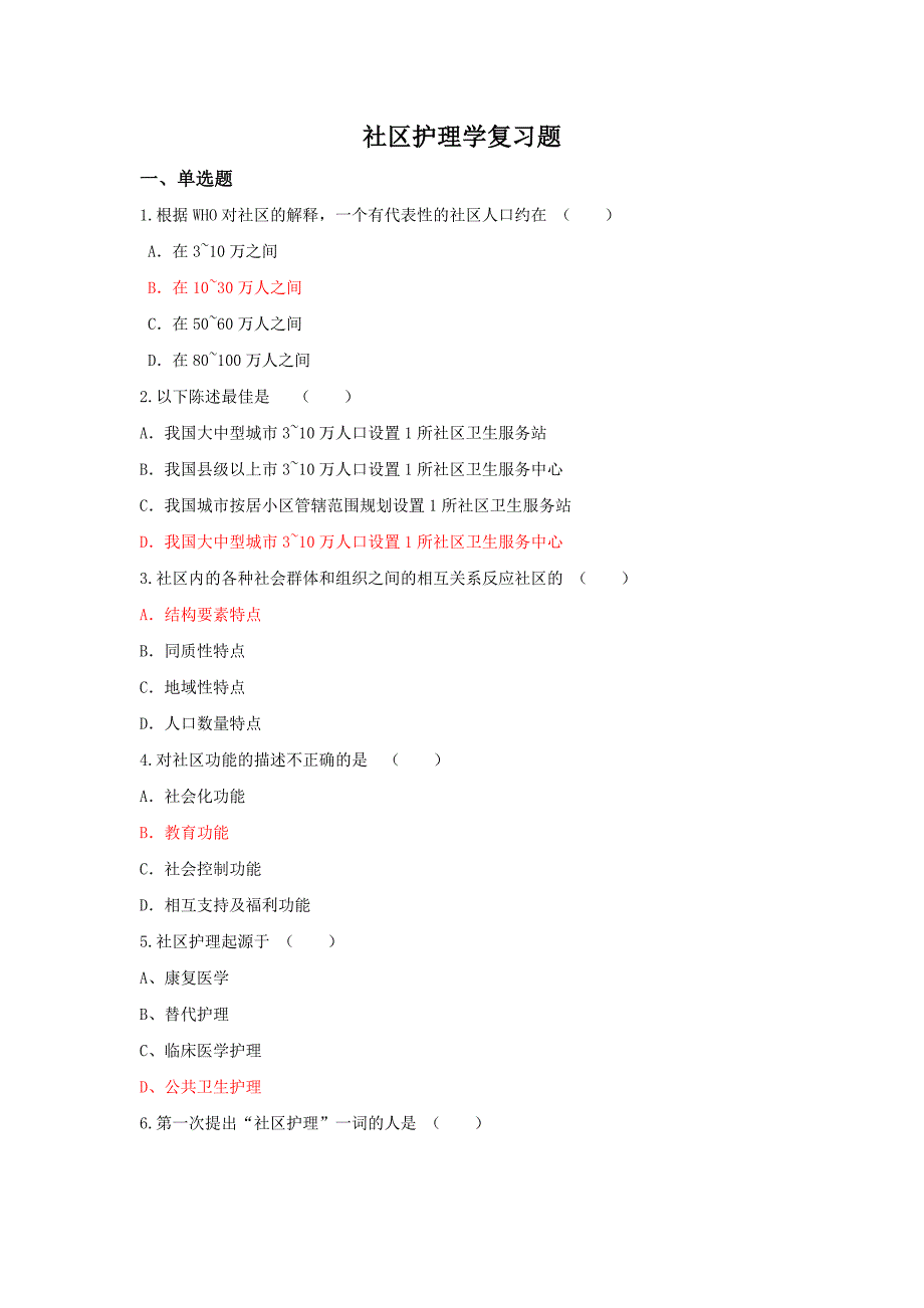 社区护理学复习题(及答案)_第1页