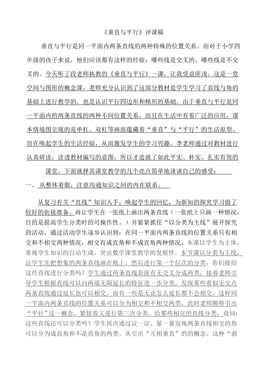 《垂直与平行》评课稿_第1页