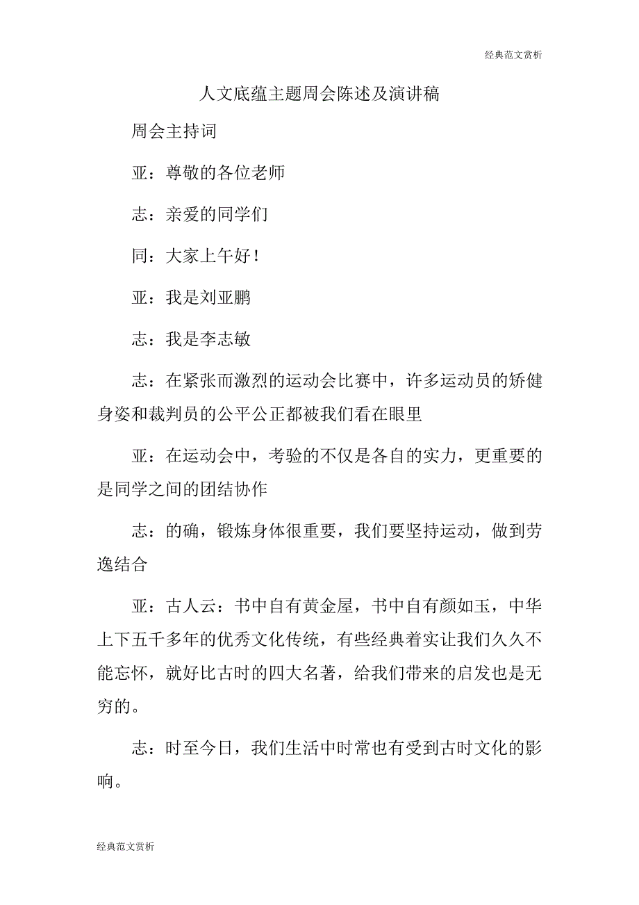 【经典范文】人文底蕴主题周会陈述及演讲稿484_第1页