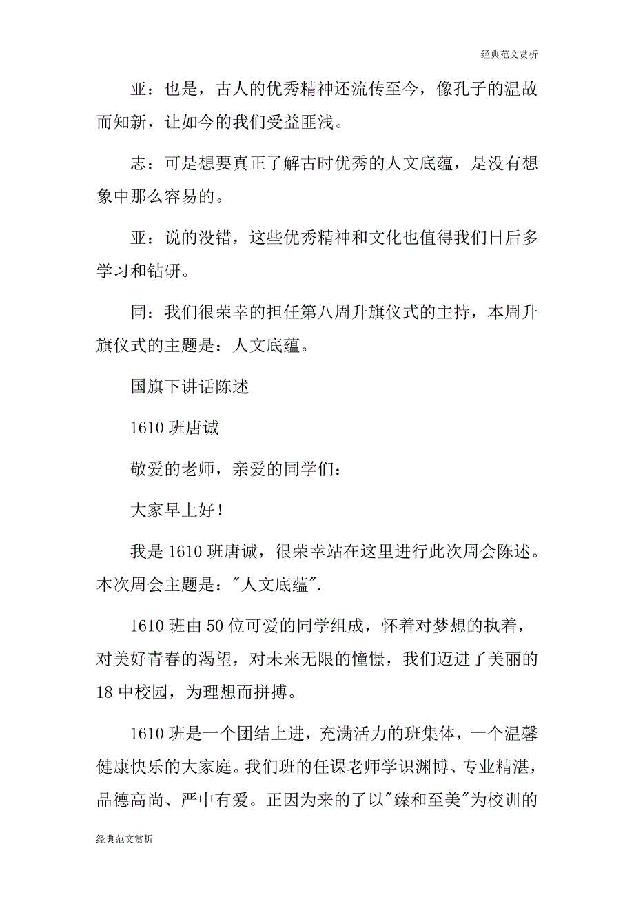 【经典范文】人文底蕴主题周会陈述及演讲稿484_第2页