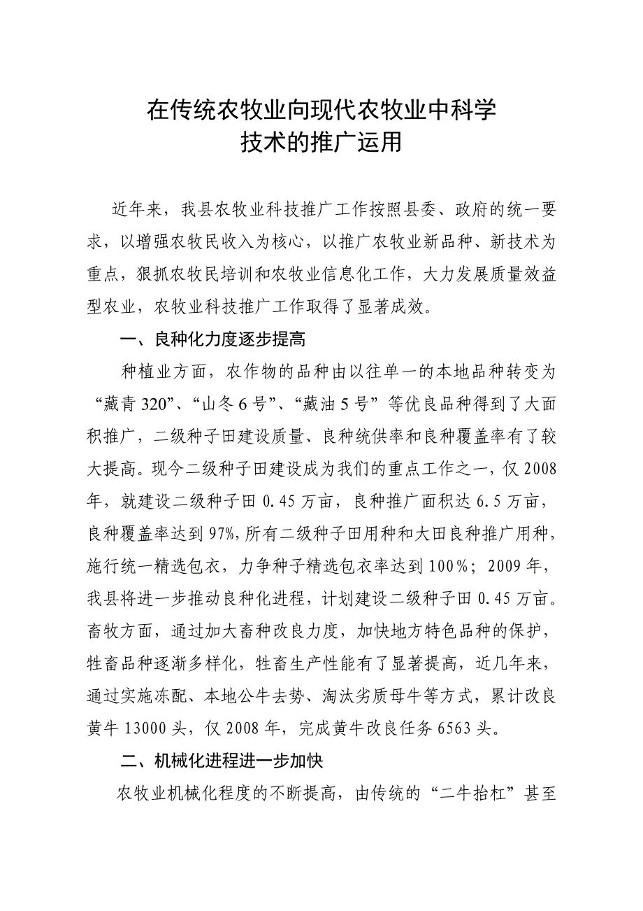 在传统农牧业向现代农牧业中科学技术的推广运用.doc_第1页