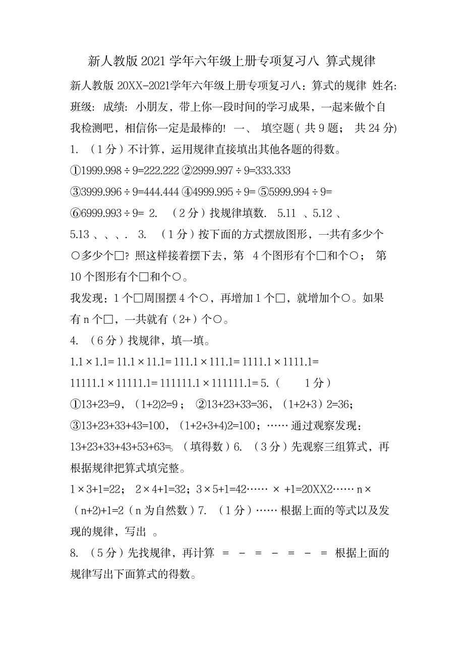 新人教版六年级上册专项复习八 算式规律_小学教育-小学考试_第1页