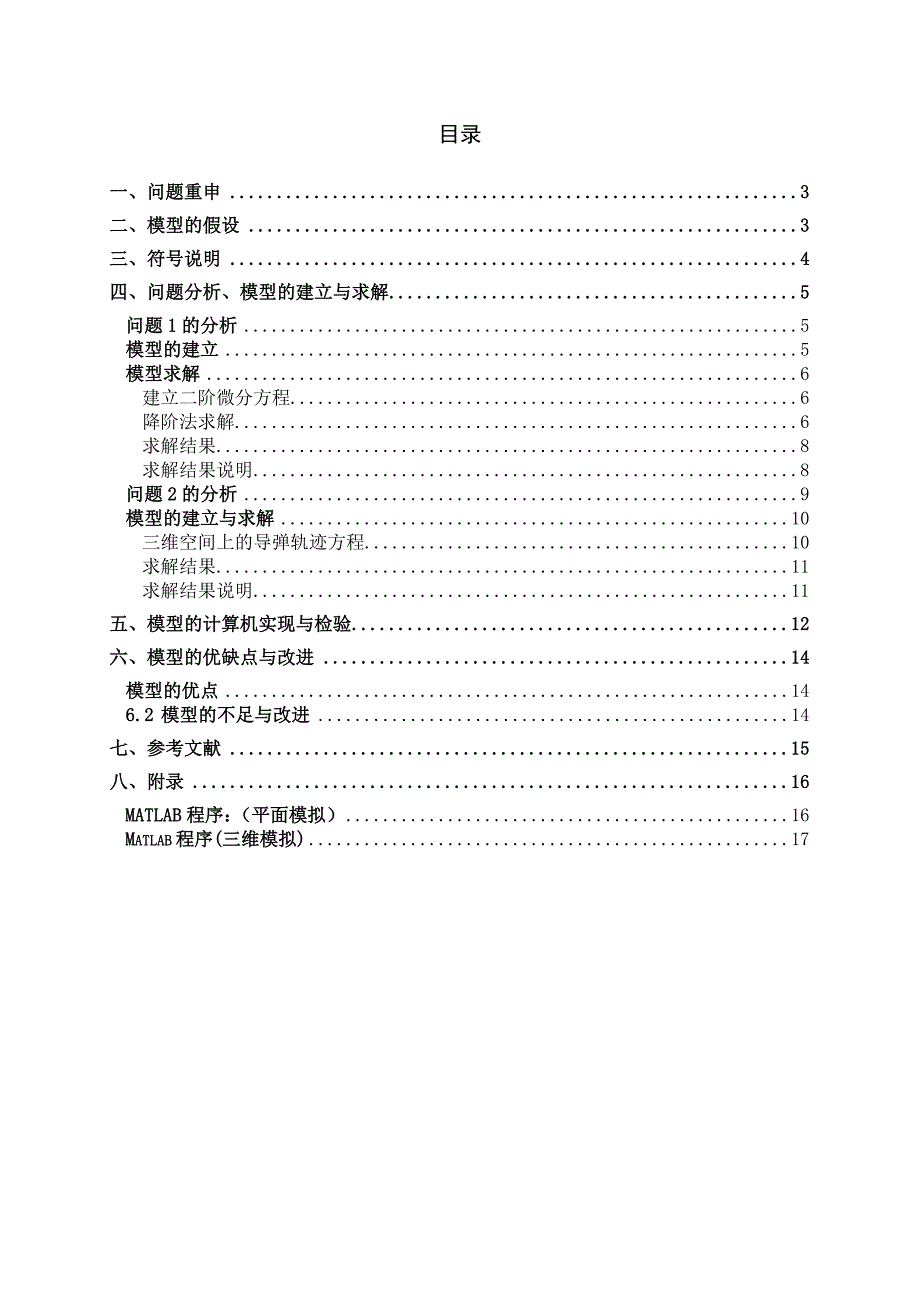 导弹发射问题_数学建模_第4页