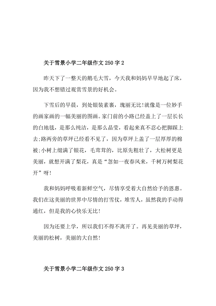 关于雪景小学二年级作文250字合集_第2页