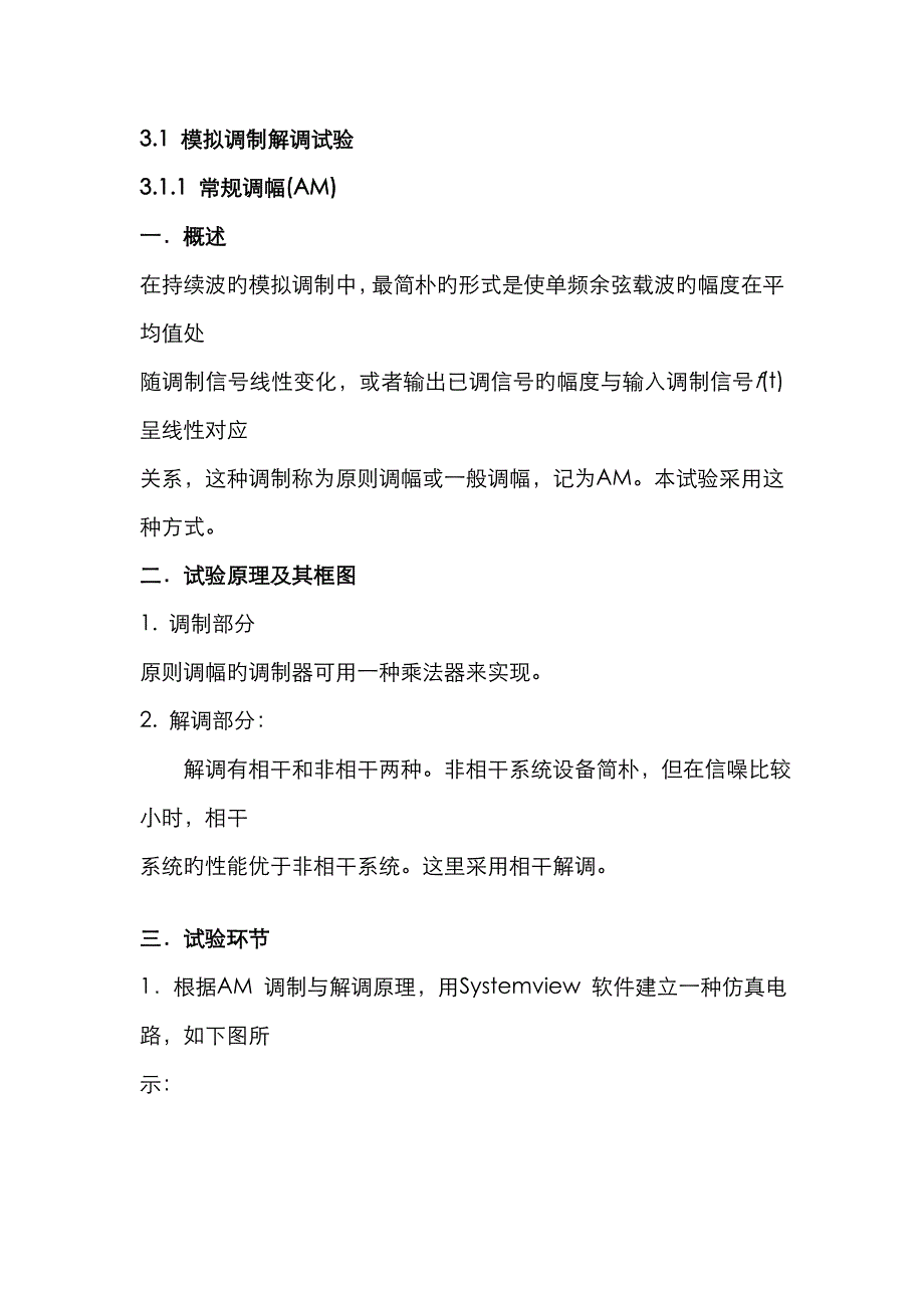 2023年通信原理模拟调制解调实验报告_第1页