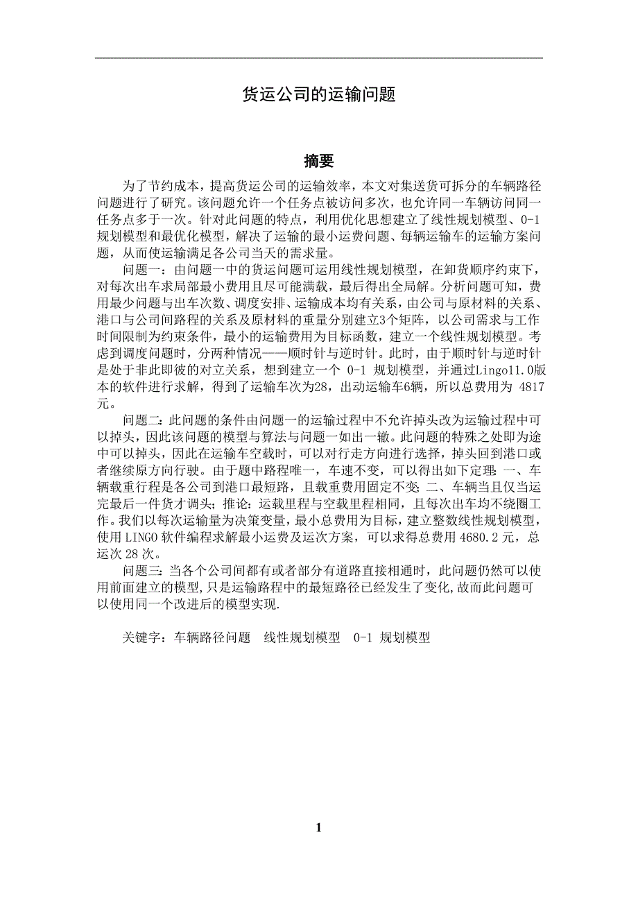 国家级精品课程中南大学数学建模lingomatlab优化建模数模培训全国赛论文货运公司的运输问题2_第1页