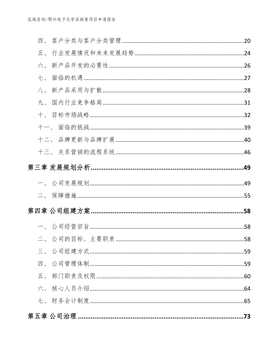 鄂州电子化学品销售项目申请报告参考模板_第4页