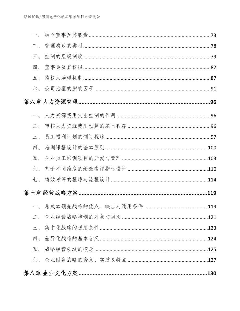 鄂州电子化学品销售项目申请报告参考模板_第5页