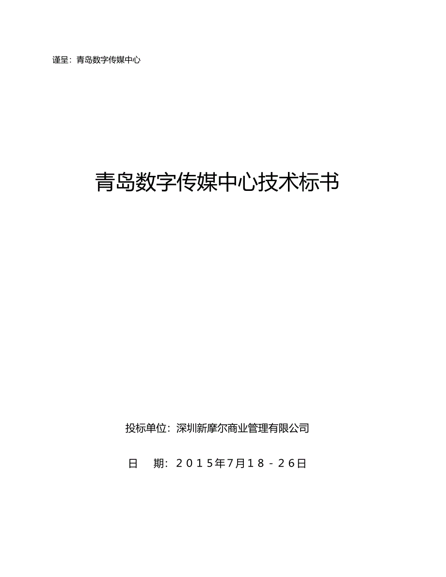 青岛数字传媒中心技术标书样本.docx_第1页