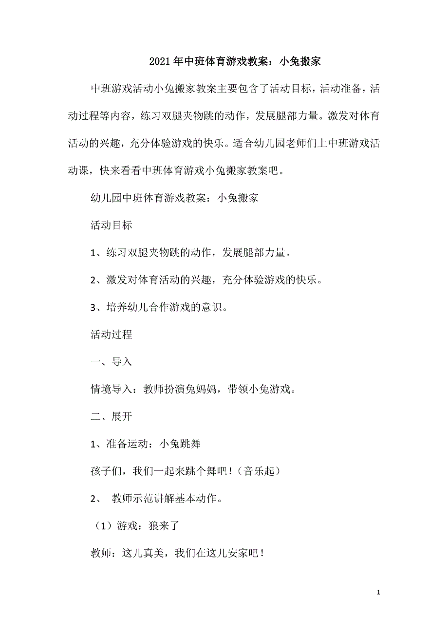 2021年中班体育游戏教案：小兔搬家_第1页