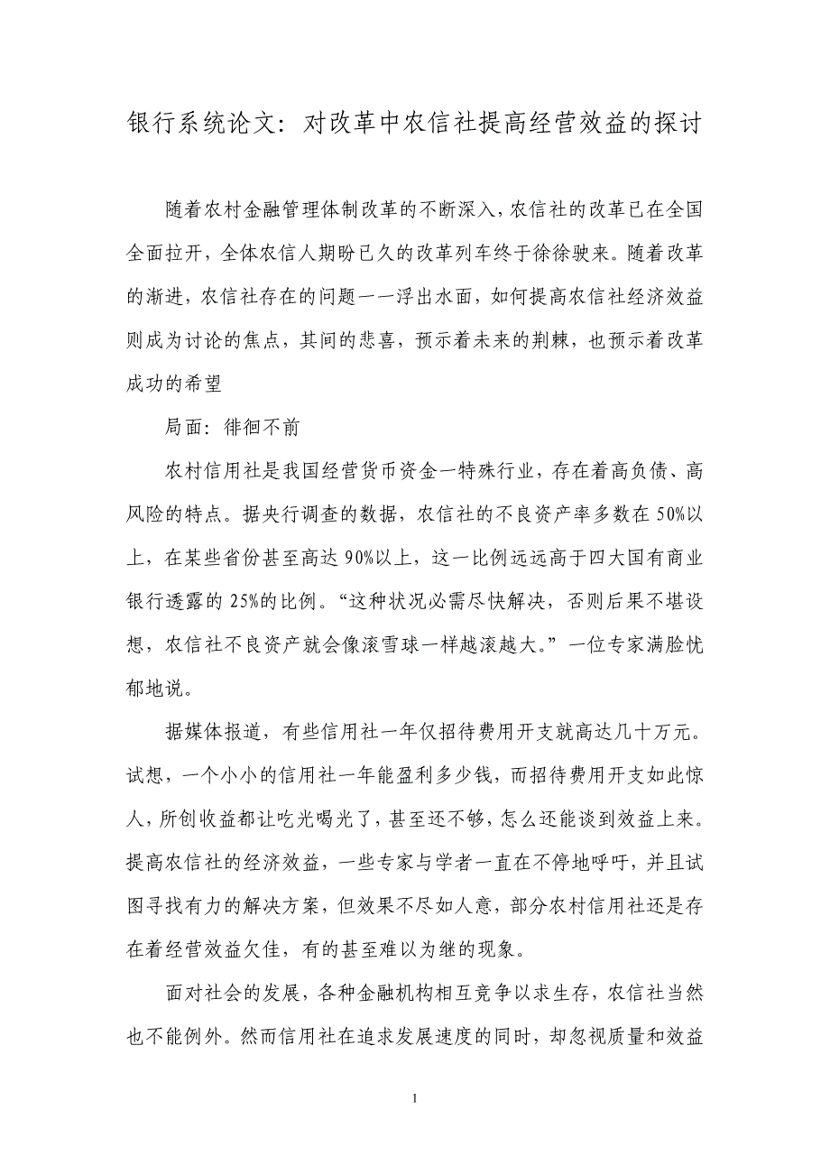 银行系统论文：对改革中农信社提高经营效益的探讨_第1页