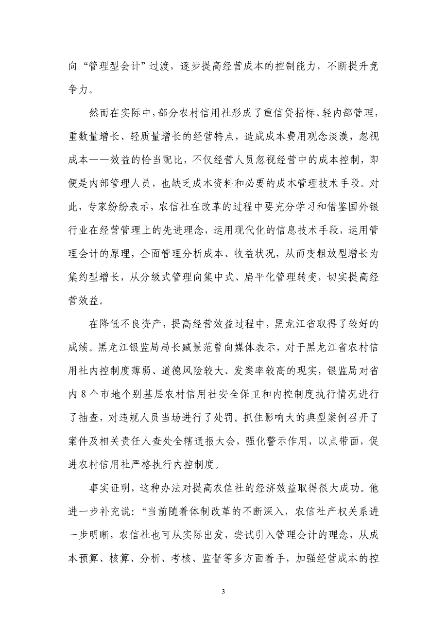 银行系统论文：对改革中农信社提高经营效益的探讨_第3页