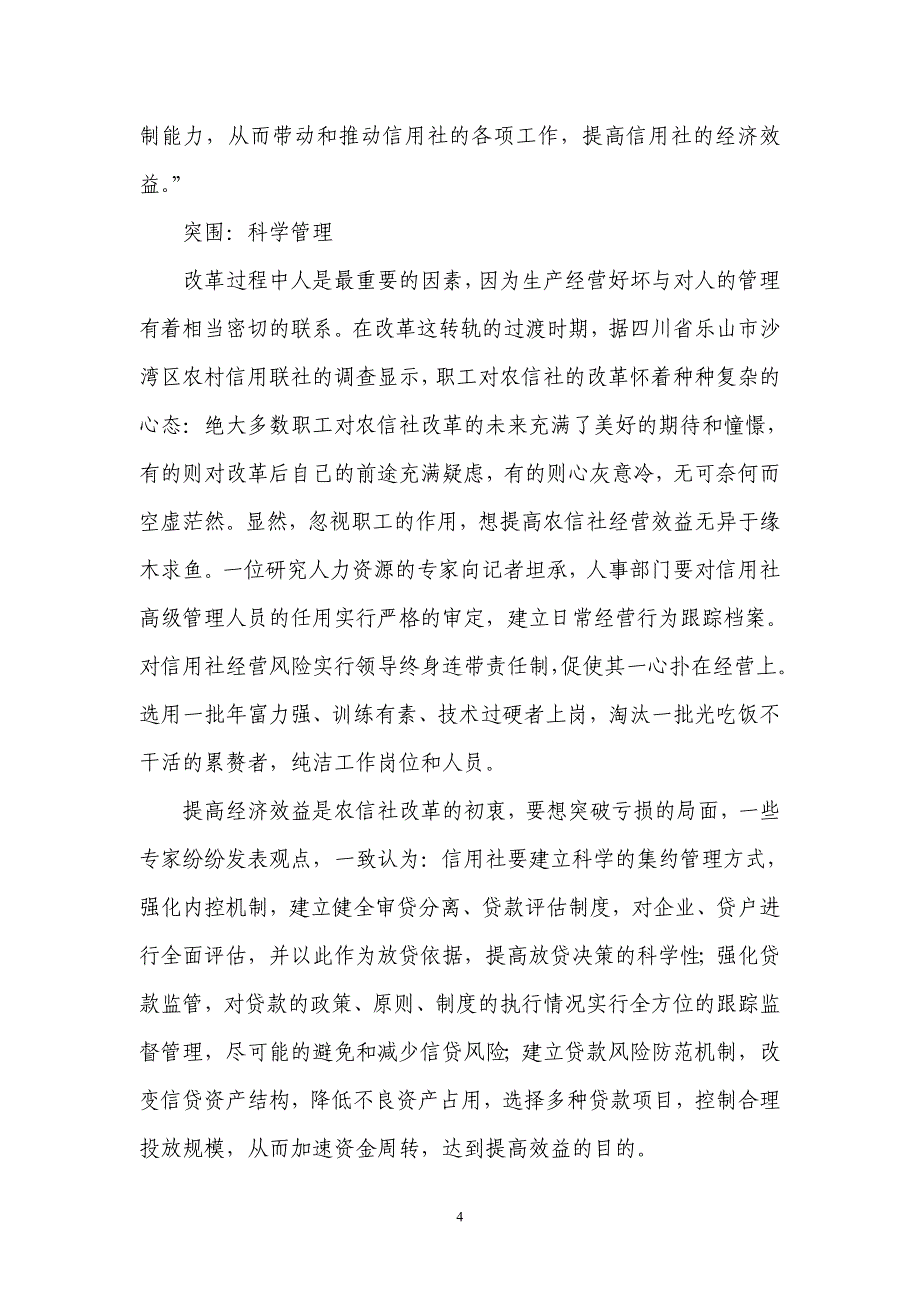 银行系统论文：对改革中农信社提高经营效益的探讨_第4页