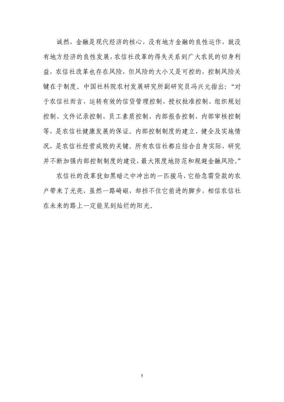 银行系统论文：对改革中农信社提高经营效益的探讨_第5页