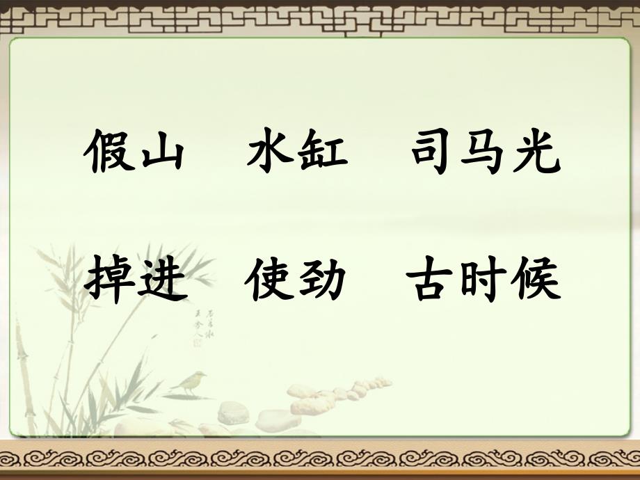 最新苏教版一年级语文下册文10司马光研讨课课件4_第2页