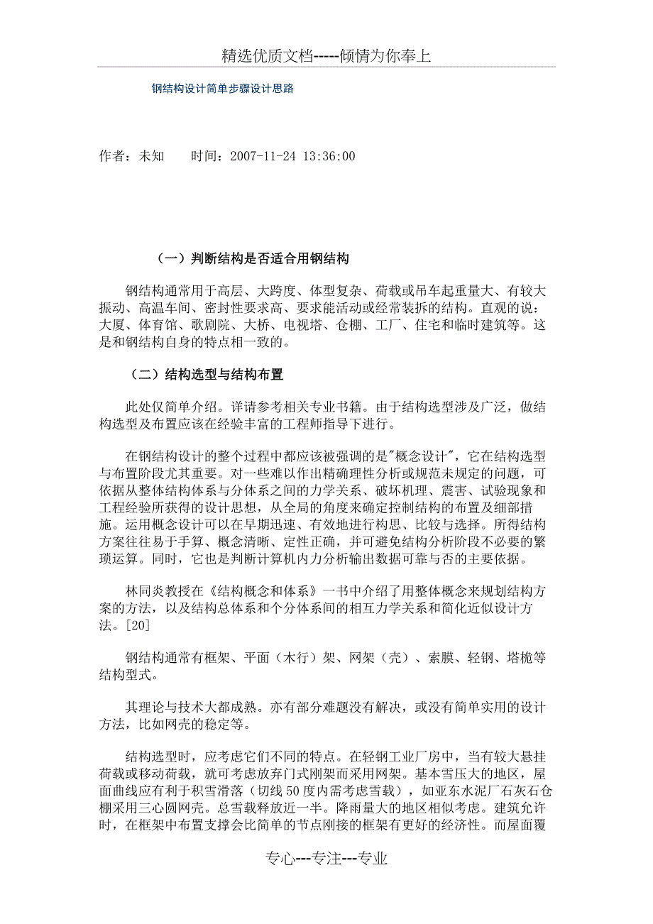 钢结构设计简单步骤设计思路_第1页