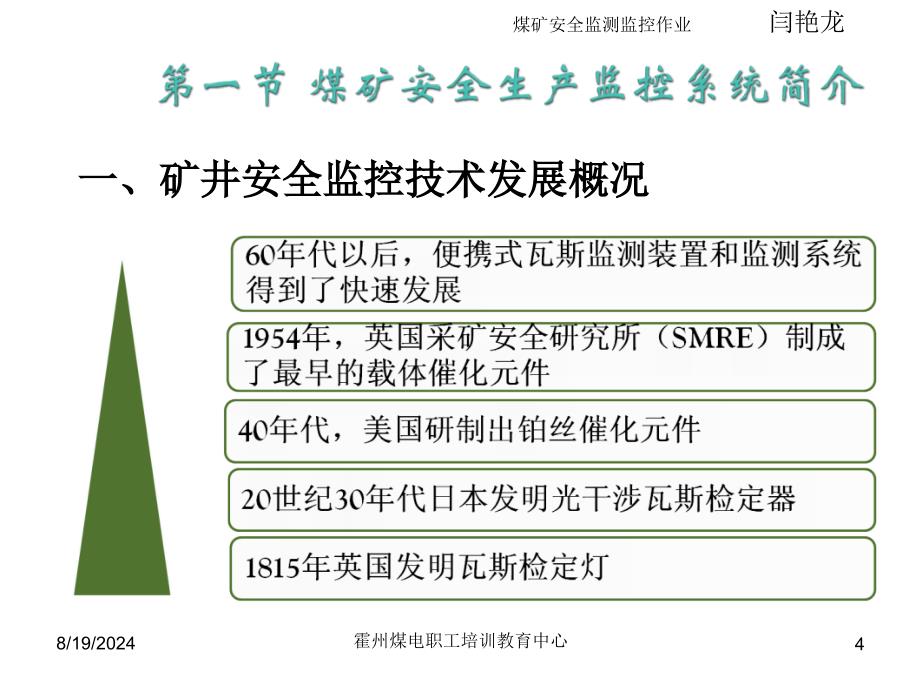 第六章六大系统——矿井监测监控系统课件_第4页