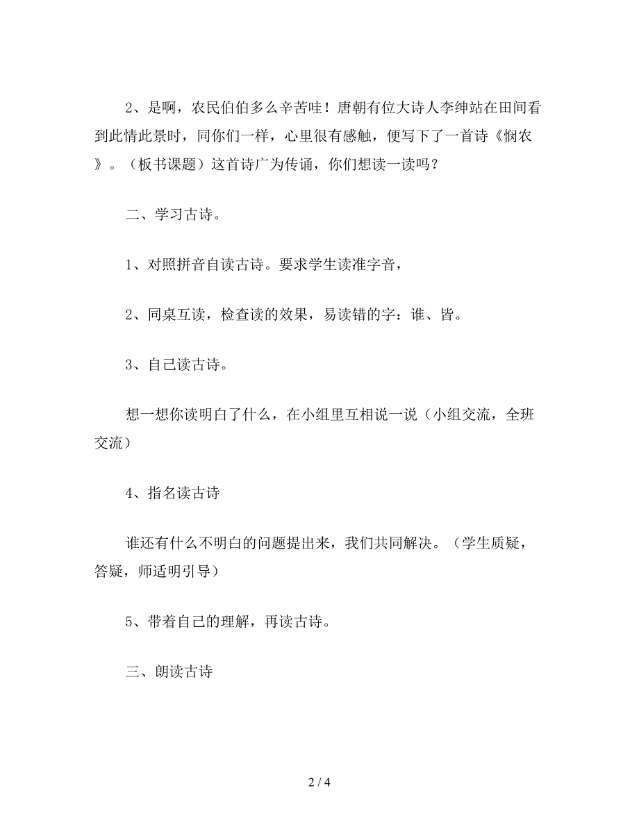 【教育资料】一年级语文上册教案《悯农》教学设计(第一课时).doc_第2页