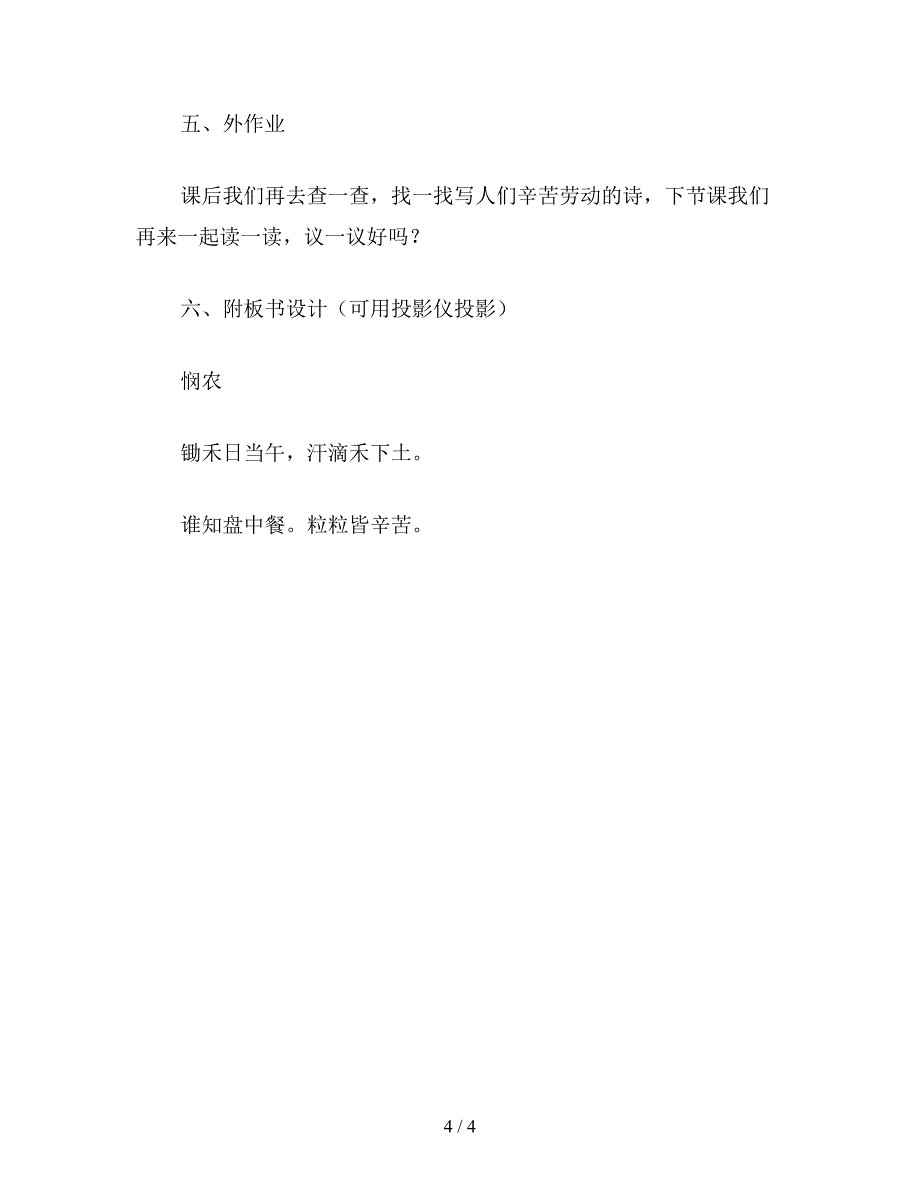 【教育资料】一年级语文上册教案《悯农》教学设计(第一课时).doc_第4页