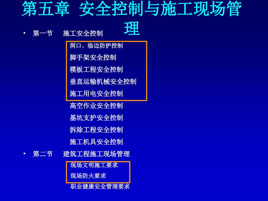 安全控制与施工现场管理课件_第4页