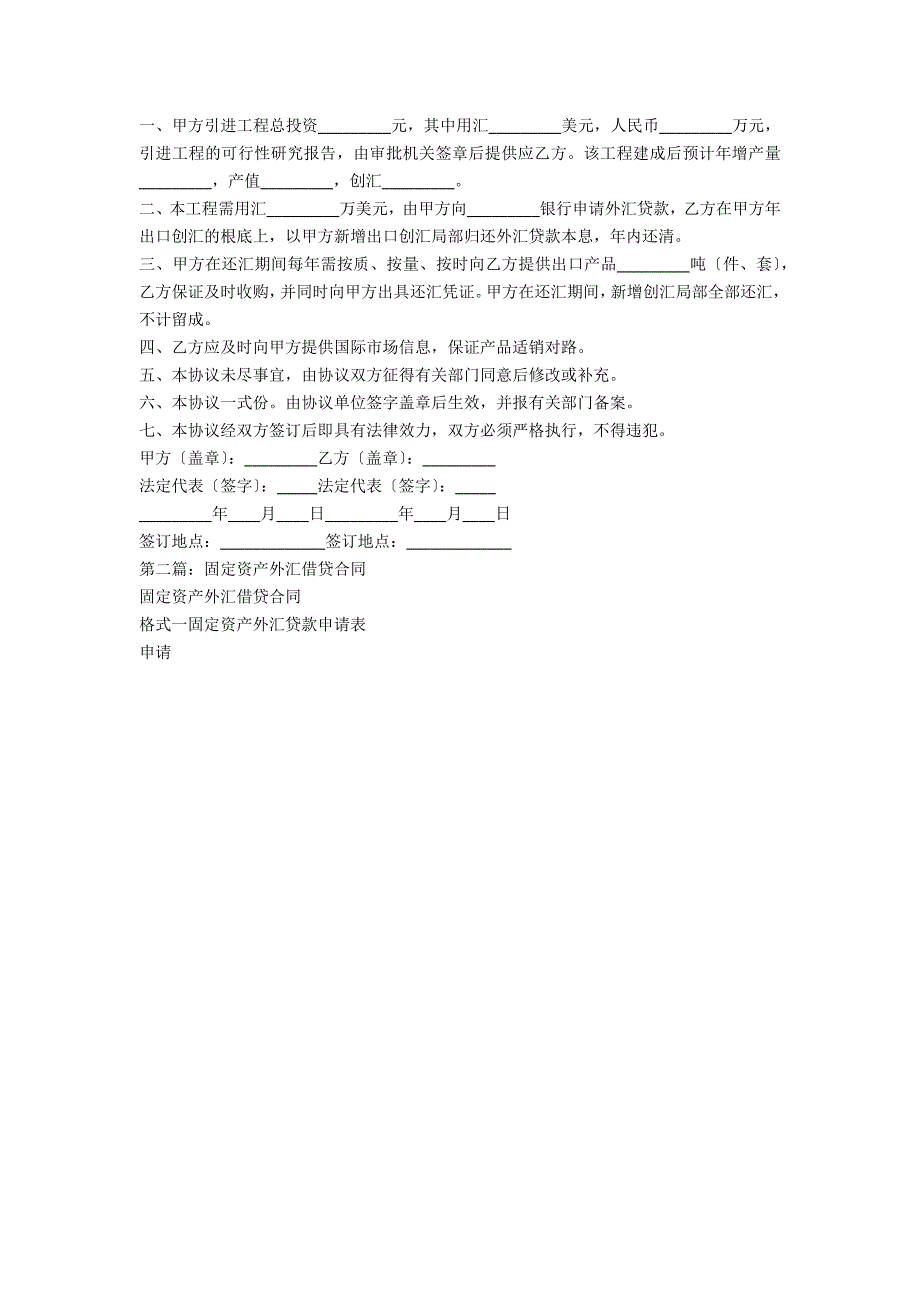 外汇借贷工贸协议书范文_第2页