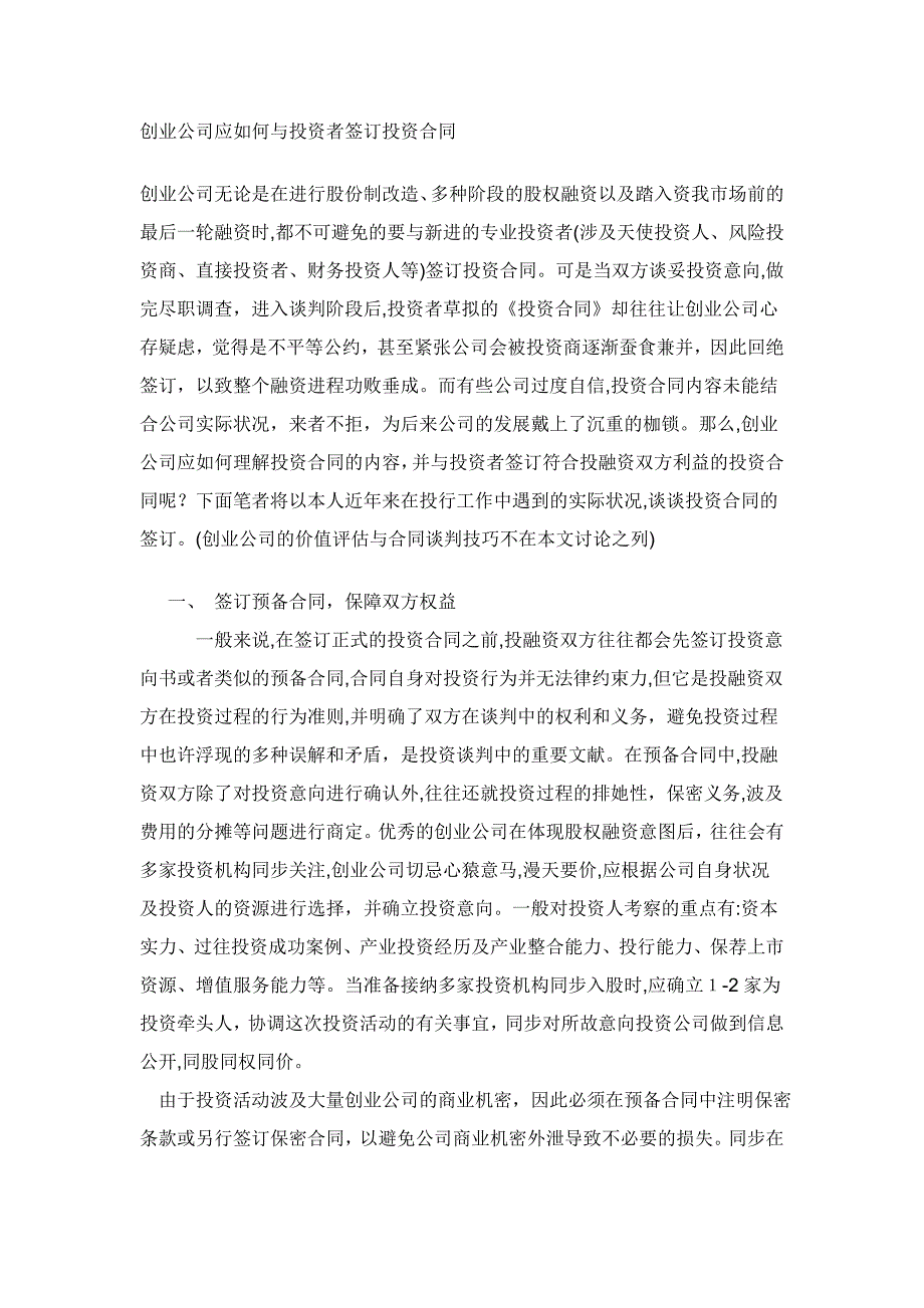 创业企业应如何与投资者签订投资协议_第1页