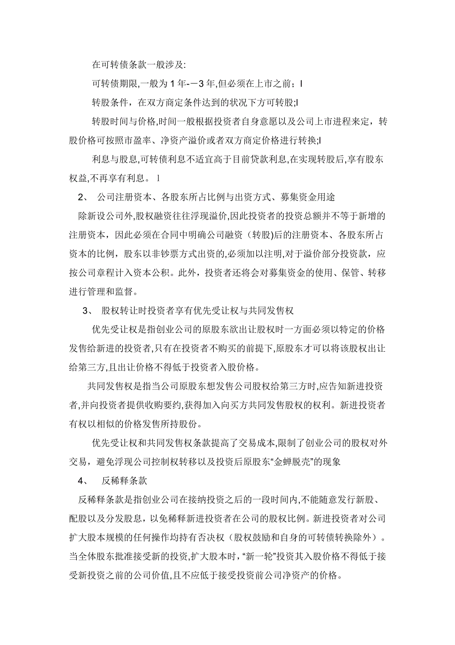 创业企业应如何与投资者签订投资协议_第3页