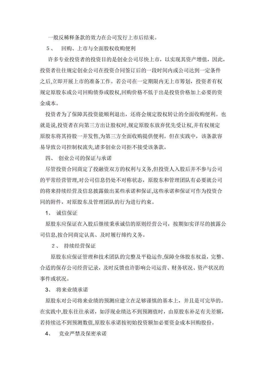 创业企业应如何与投资者签订投资协议_第4页