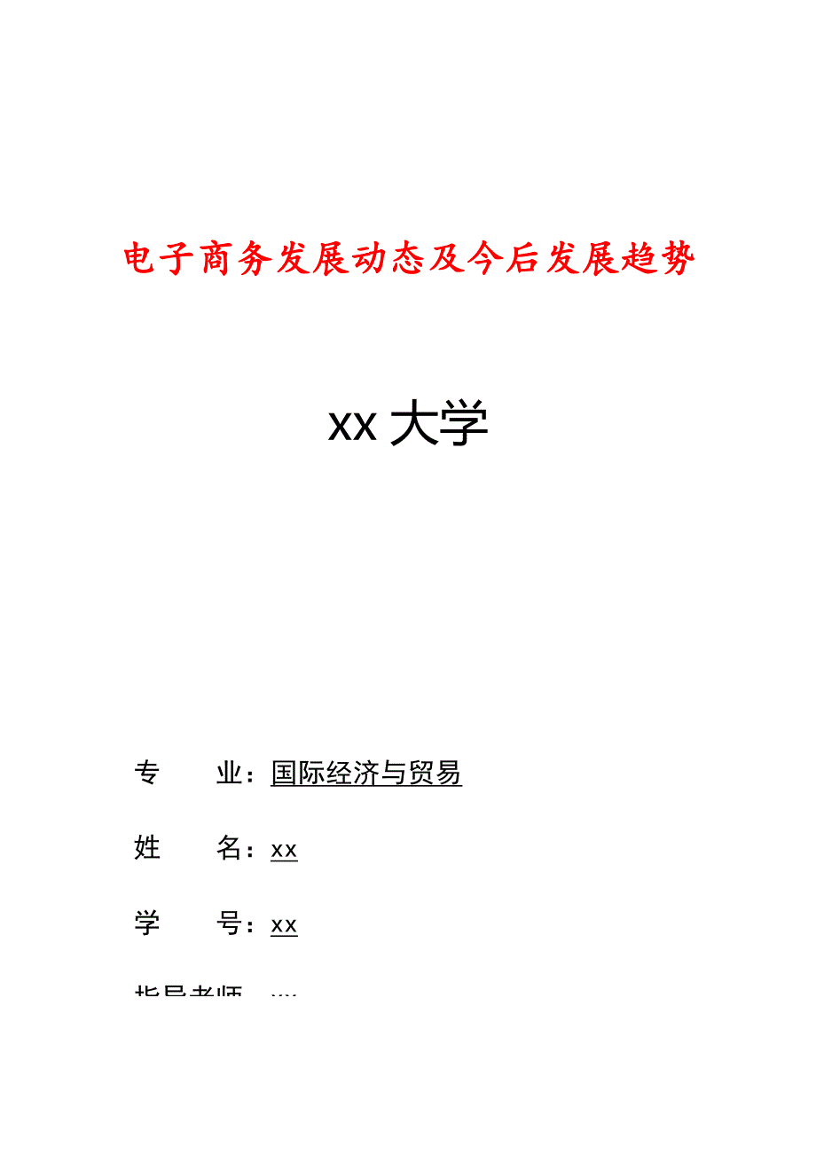 最新电子商务最新发展动态及今后发展趋势.doc_第1页