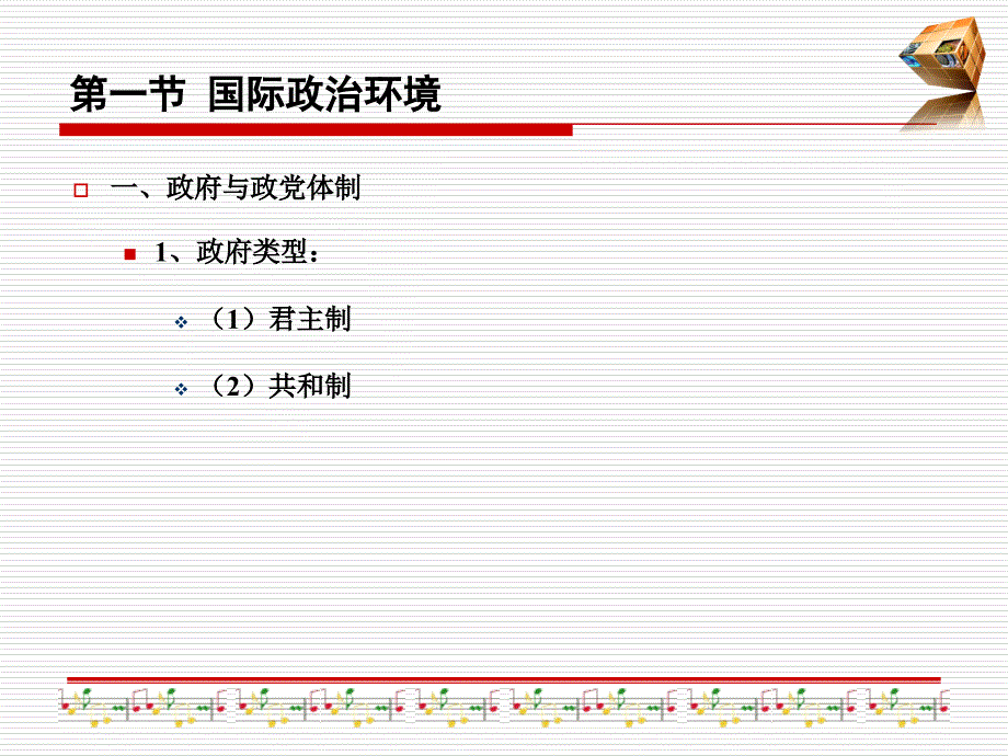 国际营销政治法律环境_第4页