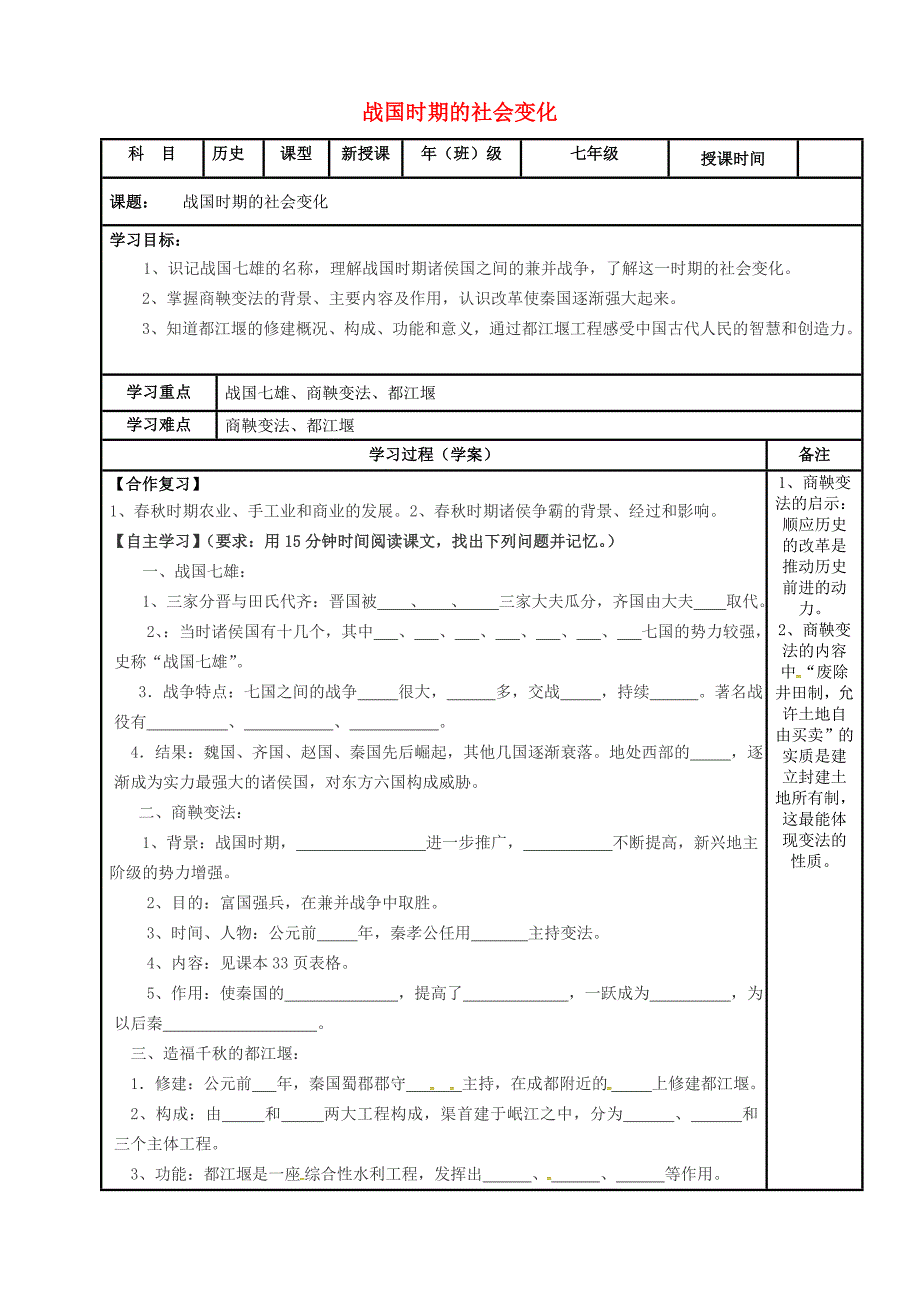 内蒙古鄂尔多斯市达拉特旗七年级历史上册第7课战国时期的社会变化学案无答案新人教版通用_第1页