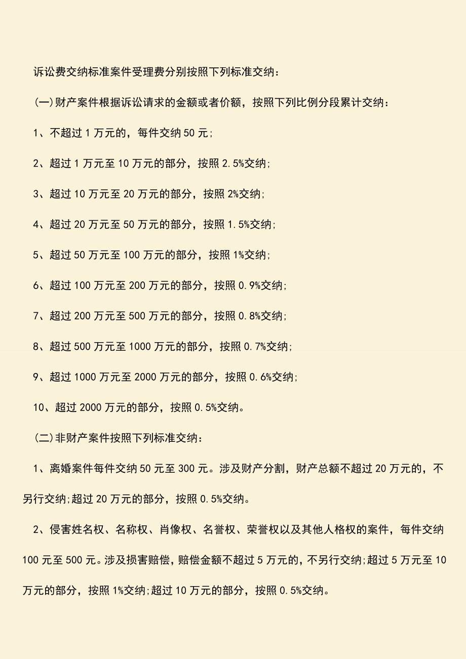 起诉离婚什么时候交费-交多少？.doc_第2页