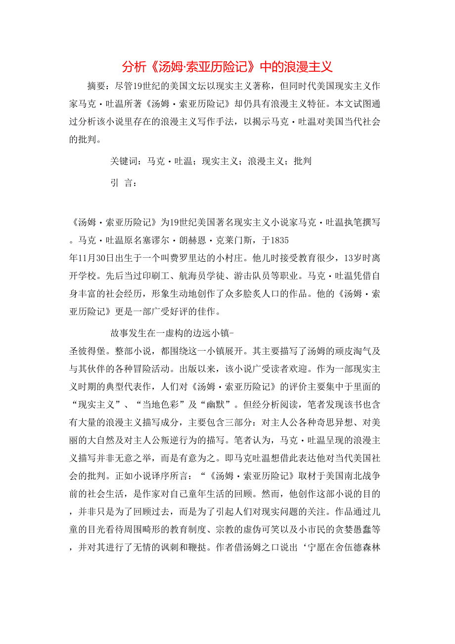 分析《汤姆&#183;索亚历险记》中的浪漫主义_第1页