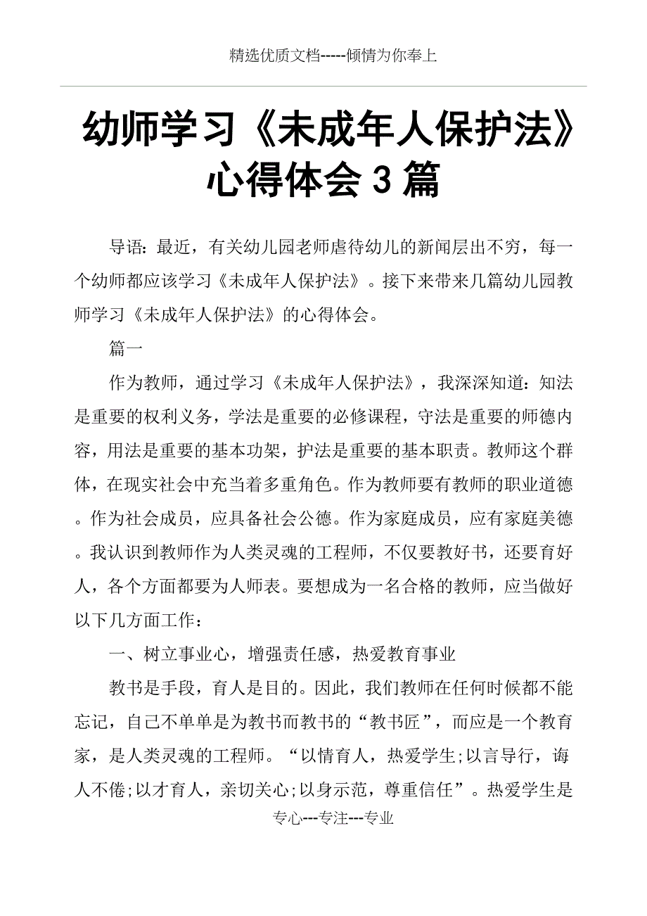 幼师学习《未成年人保护法》心得体会3篇(共6页)_第1页
