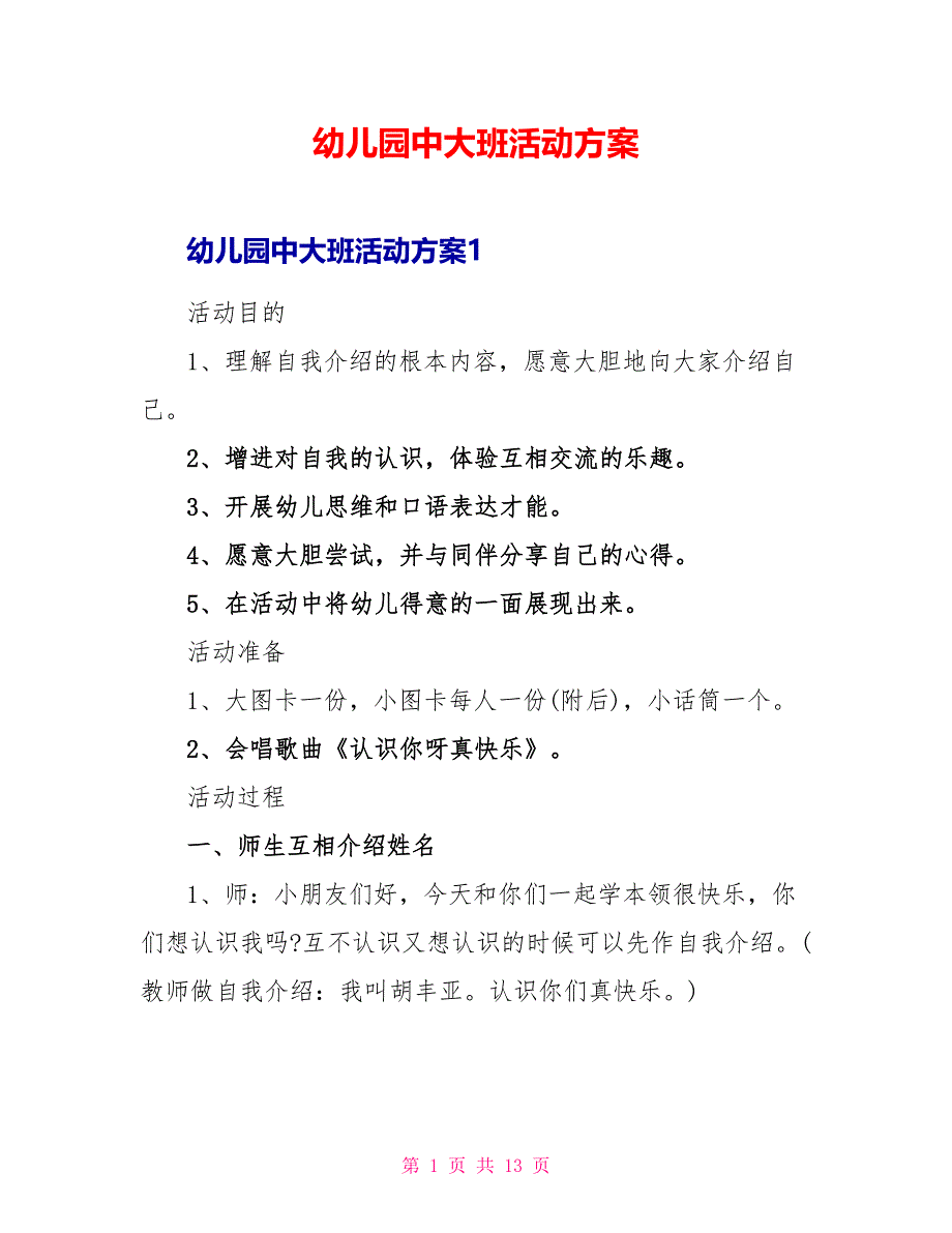 幼儿园中大班活动方案_第1页