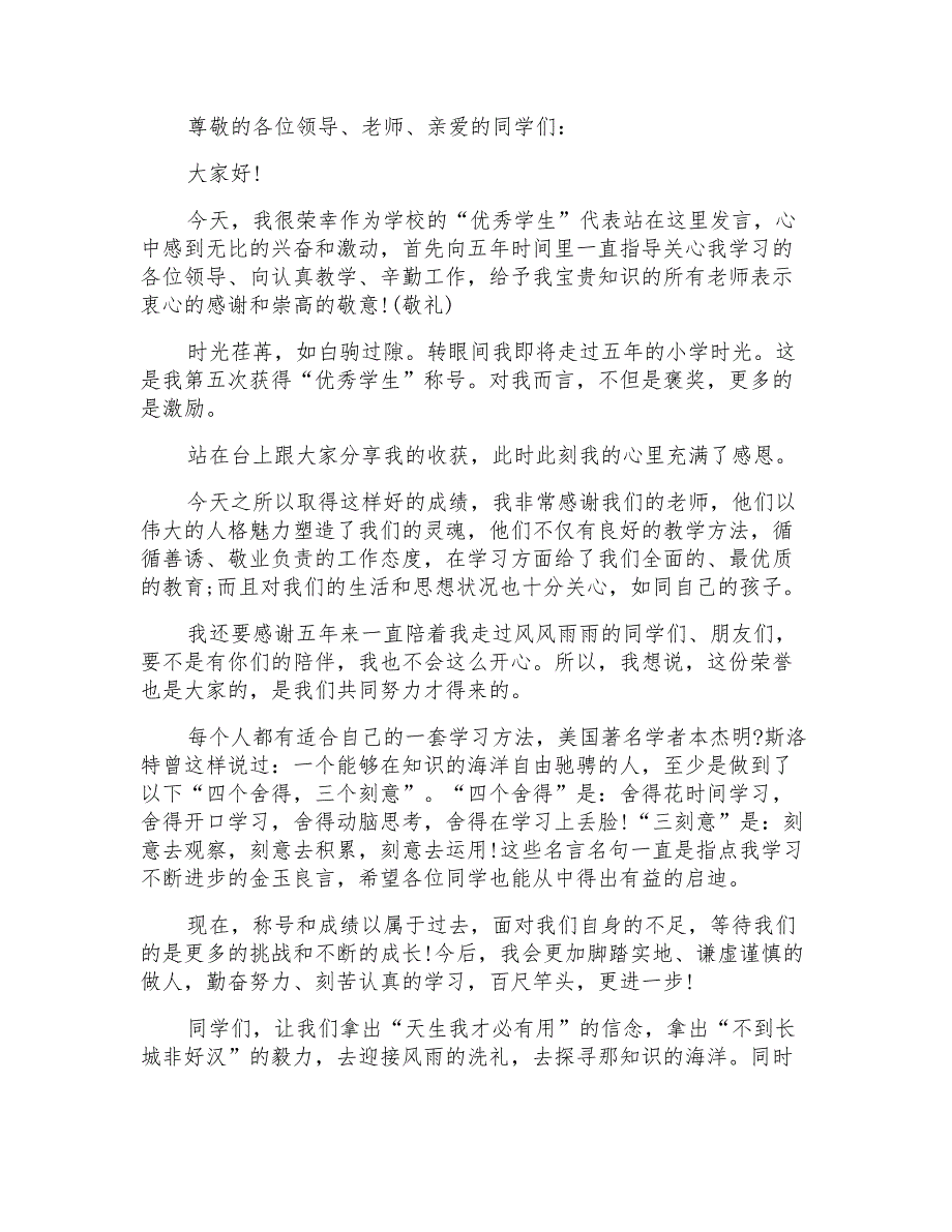 小学开学典礼学生代表发言稿简短篇2020【5篇】_第2页