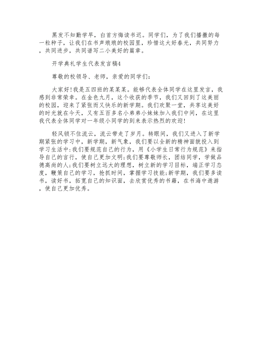 小学开学典礼学生代表发言稿简短篇2020【5篇】_第4页