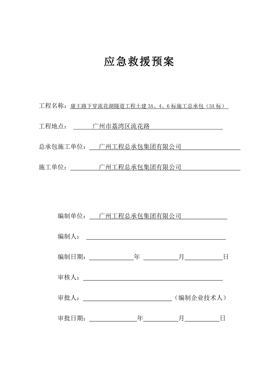 花湖隧道工程土建施工总承包工程应急救援方案_第1页