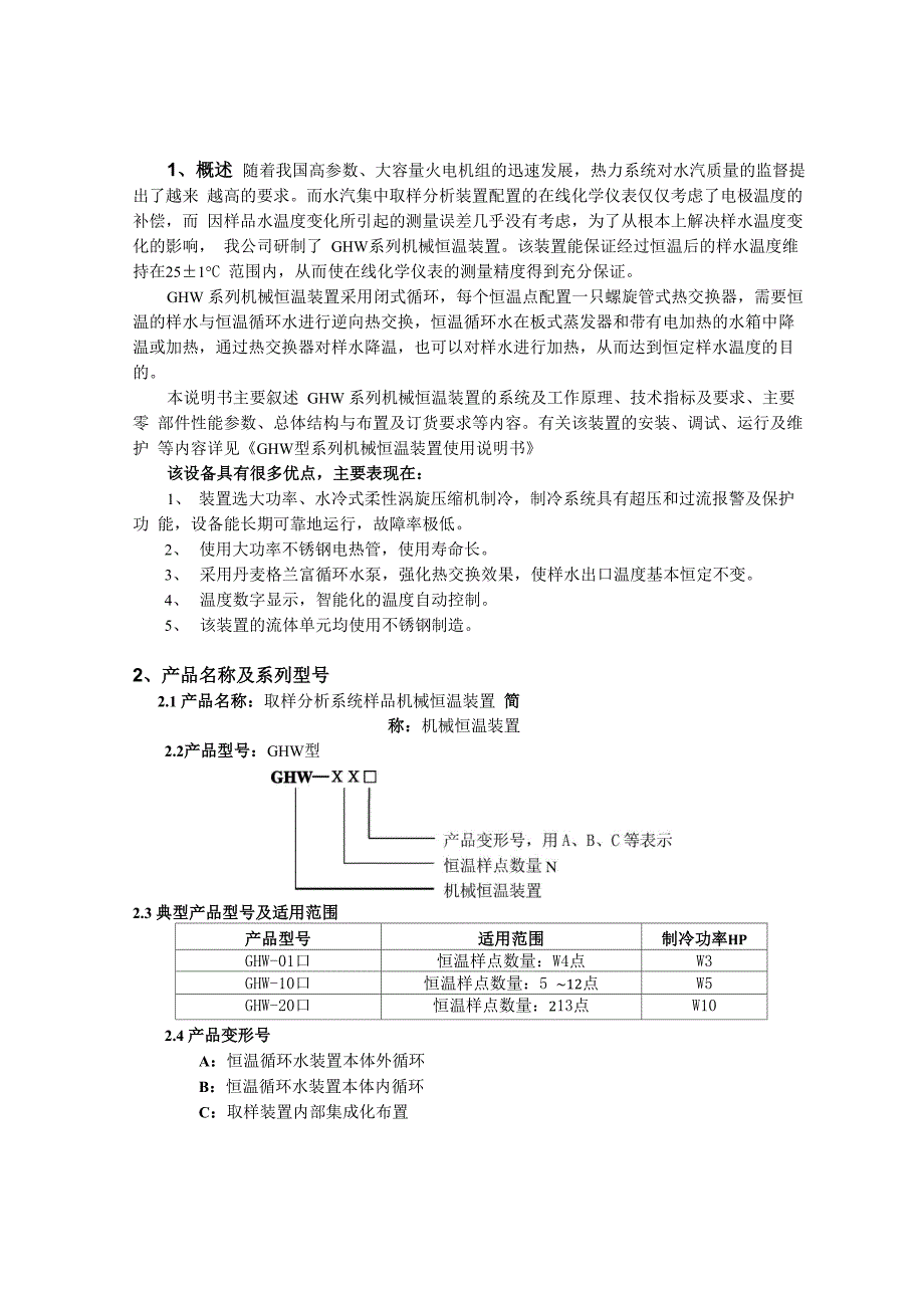 恒温装置技术性能介绍_第1页