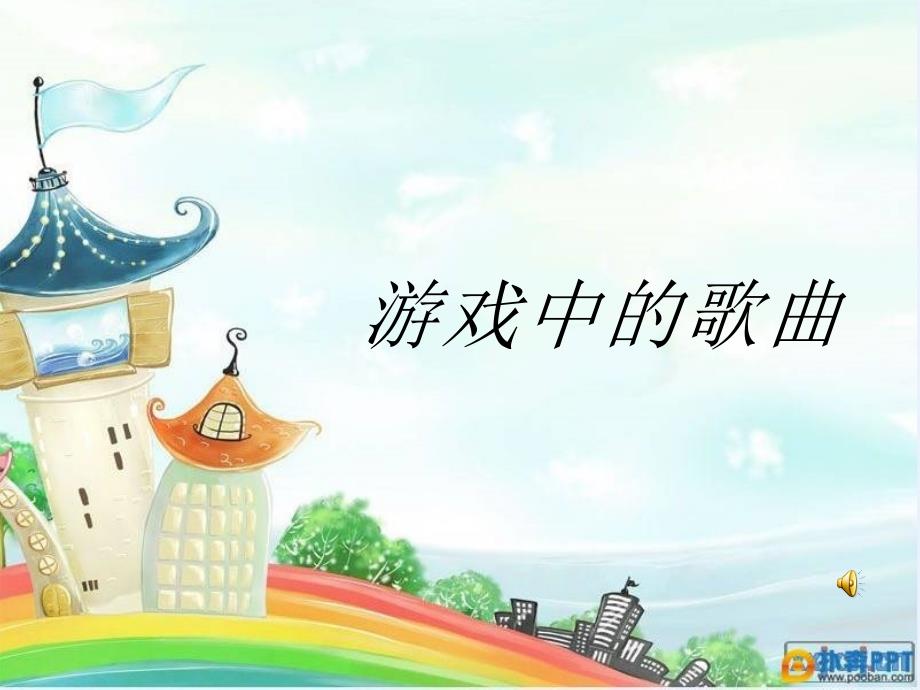 苏少版音乐五上第四单元《抓妈荷》ppt课件1.ppt_第1页