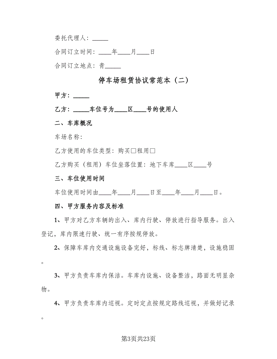 停车场租赁协议常范本（9篇）_第3页