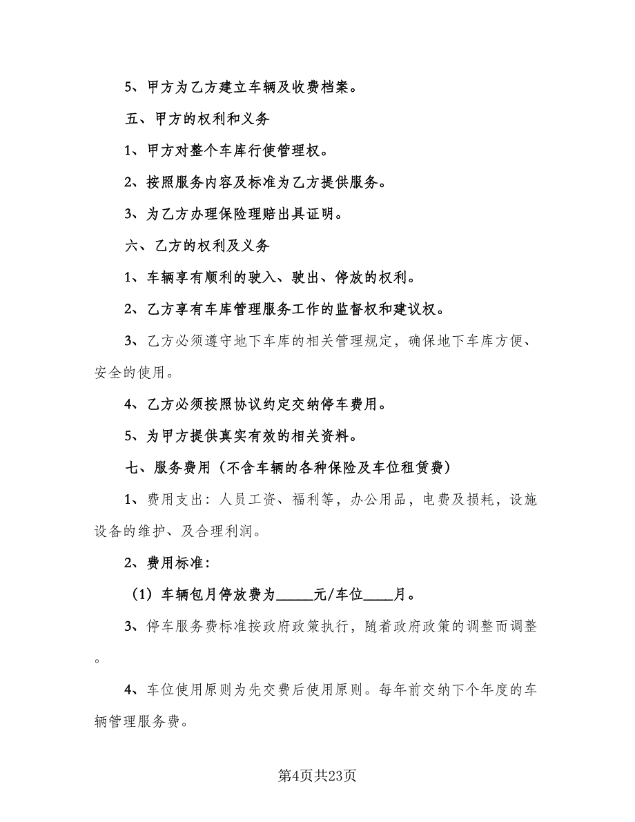 停车场租赁协议常范本（9篇）_第4页