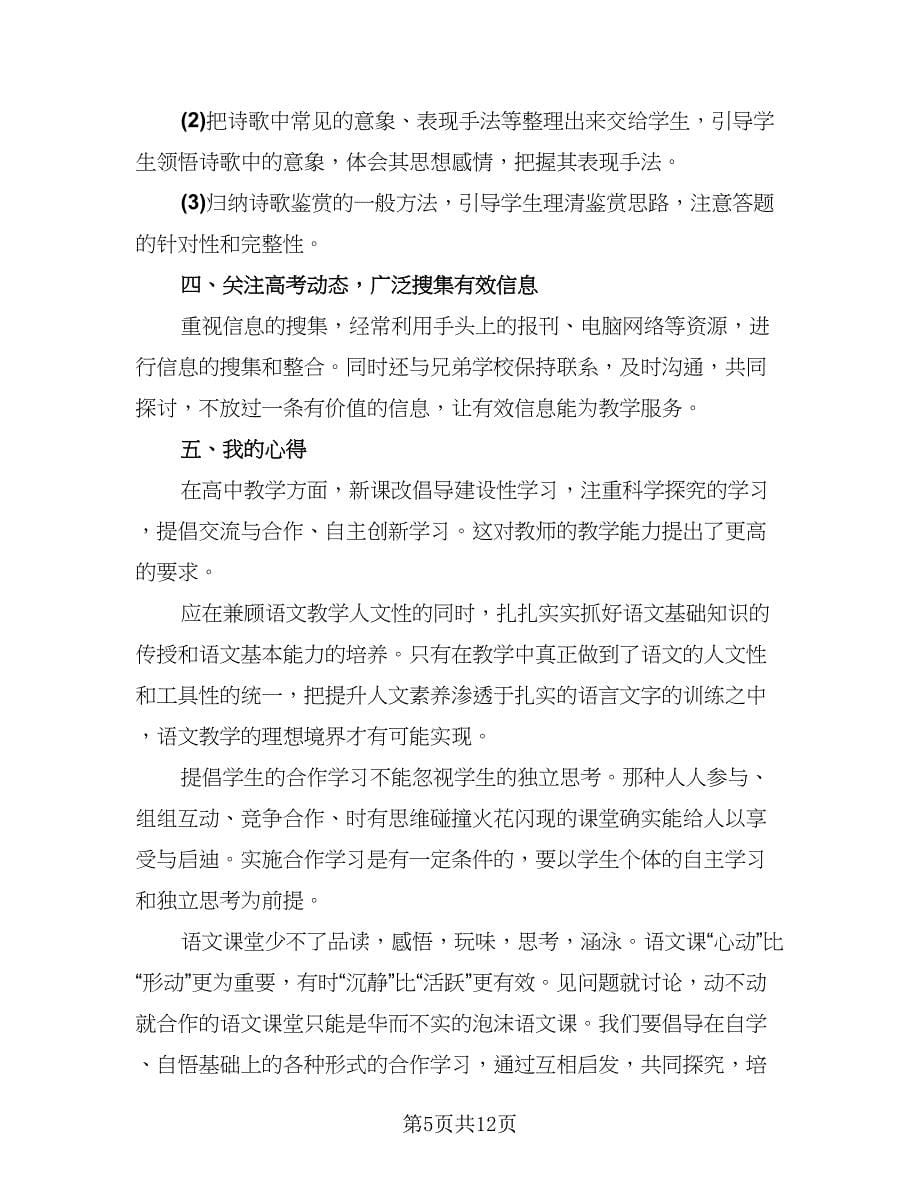 高三语文教师工作总结例文（三篇）.doc_第5页