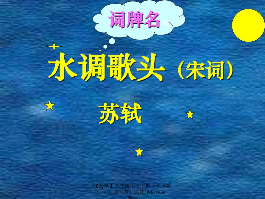 最新八年级语文下册水调歌头明月几时有课件16长版课件_第1页