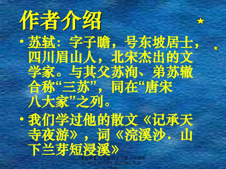 最新八年级语文下册水调歌头明月几时有课件16长版课件_第2页